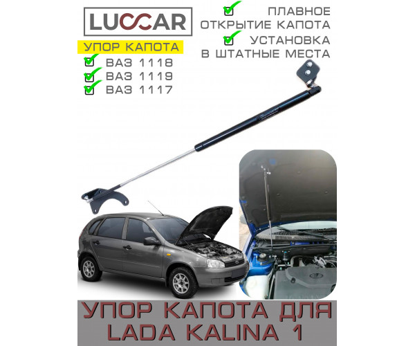 Газовый упор капота для Lada Kalina, Лада Калина (ВАЗ 1118, 1119, 1117)