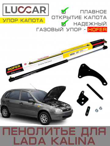 Газовый упор капота для Лада Калина - ХОФЕР (Lada Kalina, ВАЗ 1118, 1119, 1117) - HOFER 