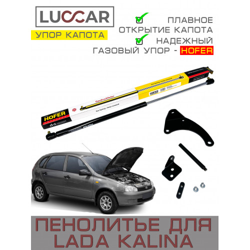 Газовый упор капота для Лада Калина - ХОФЕР (Lada Kalina, ВАЗ 1118, 1119, 1117) - HOFER 