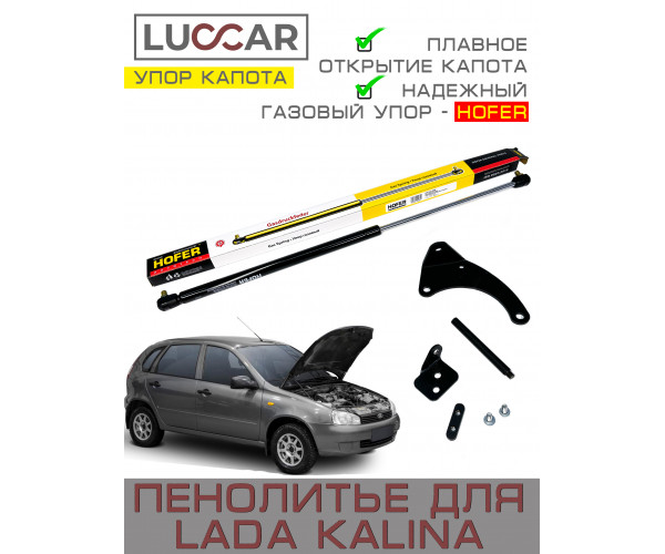 Газовый упор капота для Лада Калина - ХОФЕР (Lada Kalina, ВАЗ 1118, 1119, 1117) - HOFER 