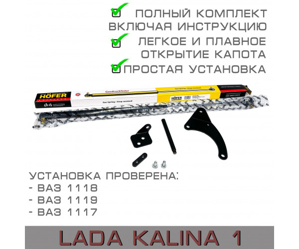 Газовый упор капота для Лада Калина - ХОФЕР (Lada Kalina, ВАЗ 1118, 1119, 1117) - HOFER 
