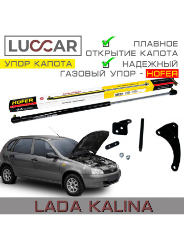 Газовый упор капота для Лада Калина - ХОФЕР (Lada Kalina, ВАЗ 1118, 1119, 1117) - HOFER 