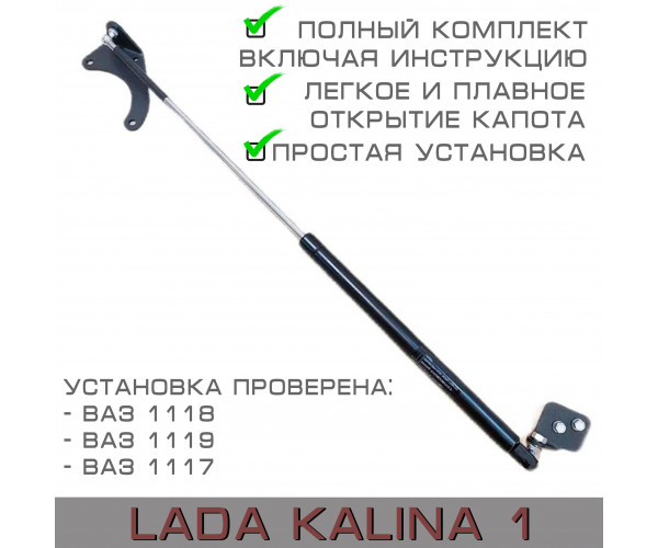 Газовый упор капота для Lada Kalina, Лада Калина (ВАЗ 1118, 1119, 1117)