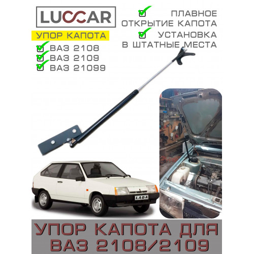 Газовый упор капота для ваз 2108, 2109, 21099