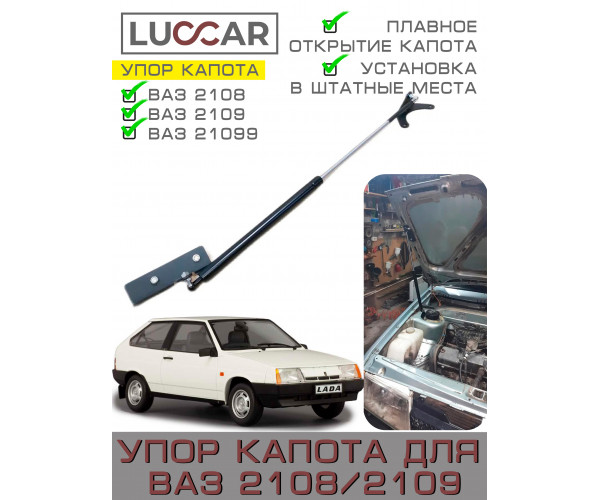 Газовый упор капота для ваз 2108, 2109, 21099