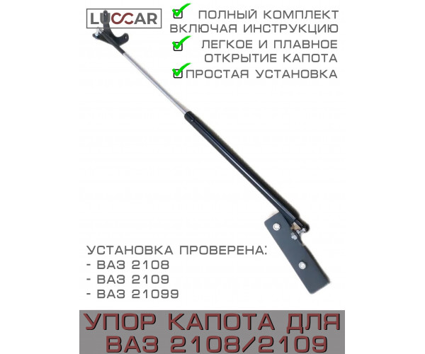 Газовый упор капота для ваз 2108, 2109, 21099