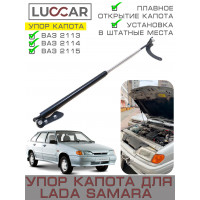 Газовый упор капота для Lada Samara, Лада Самара (ВАЗ 2114, 2113, 2115)