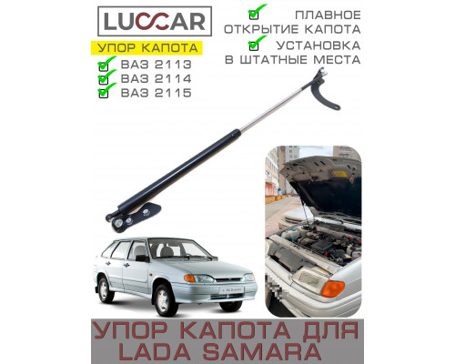 Газовый упор капота Lada Samara, Лада Самара (ВАЗ 2114, 2113, 2115)