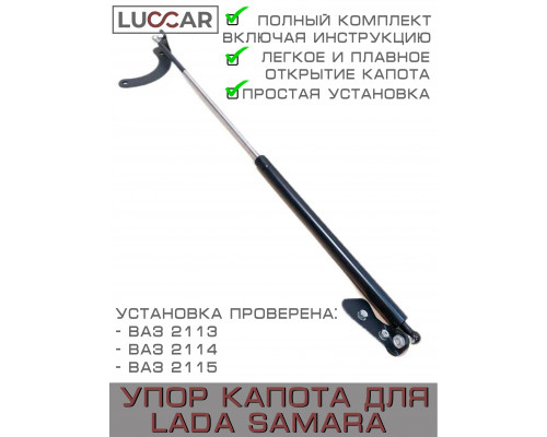 Газовый упор капота Lada Samara, Лада Самара (ВАЗ 2114, 2113, 2115)
