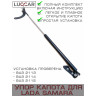 Газовый упор капота для Lada Samara, Лада Самара (ВАЗ 2114, 2113, 2115)