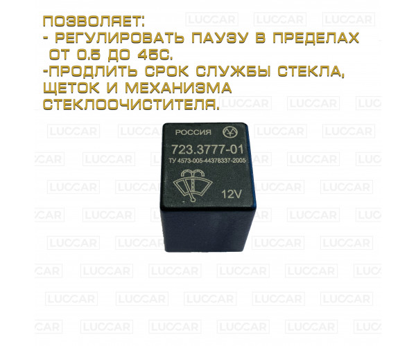 Реле дворников с регулируемой паузой для Lada Granta FL / Kalina 2 / Priora / Datsun 723.3777-1