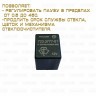 Реле дворников с регулируемой паузой для Lada Granta FL / Kalina 2 / Priora / Datsun 723.3777-1