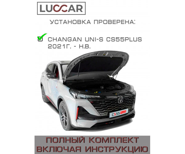 Газовый упор капота Changan UNI-S CS55PLUS / Чанган