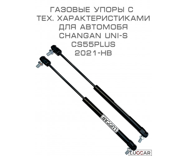 Газовый упор капота Changan UNI-S CS55PLUS / Чанган