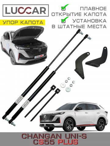 Газовый упор капота Changan UNI-S CS55PLUS / Чанган