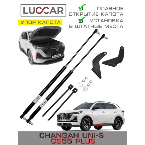 Газовый упор капота Changan UNI-S CS55PLUS / Чанган