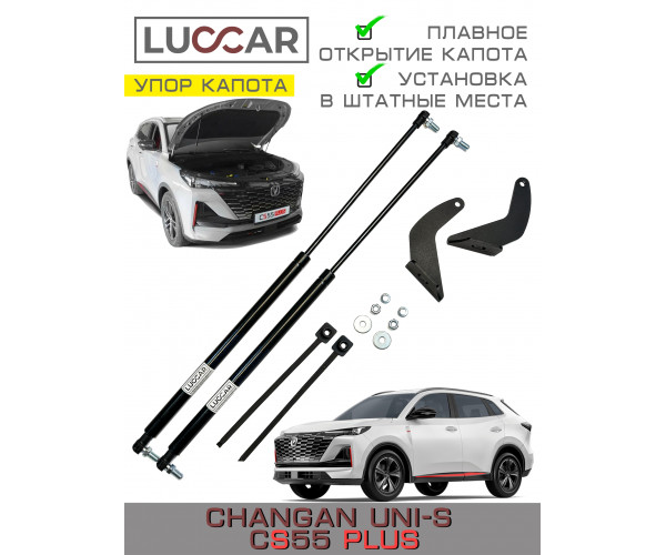 Газовый упор капота Changan UNI-S CS55PLUS / Чанган