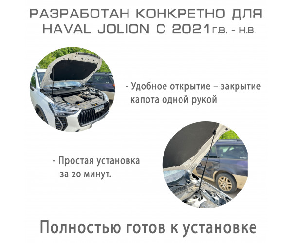Газовый упор капота для HAVAL Jolion 2021-н.в. (Хавал Джолион)