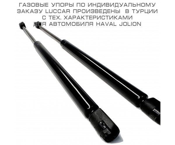 Газовый упор капота для HAVAL Jolion 2021-н.в. (Хавал Джолион)