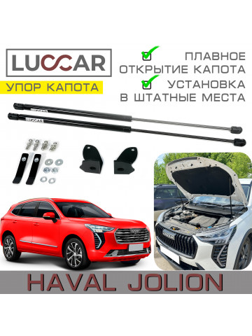 Газовый упор капота для HAVAL Jolion 2021-н.в. (Хавал Джолион)