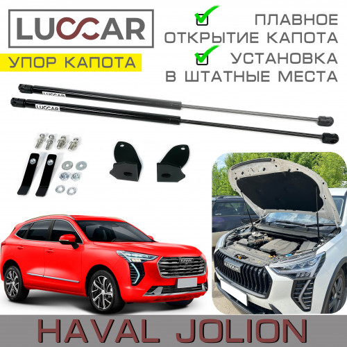 Газовый упор капота для HAVAL Jolion 2021-н.в. (Хавал Джолион)