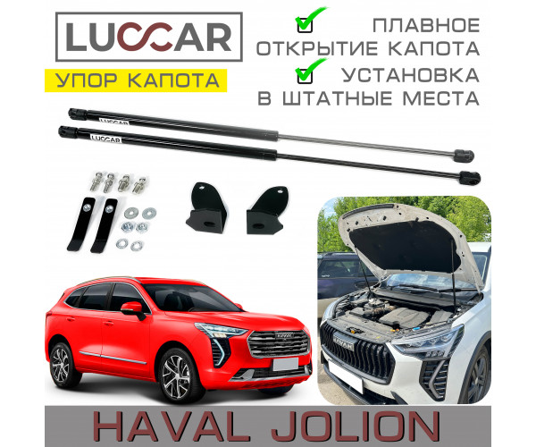 Газовый упор капота для HAVAL Jolion 2021-н.в. (Хавал Джолион)