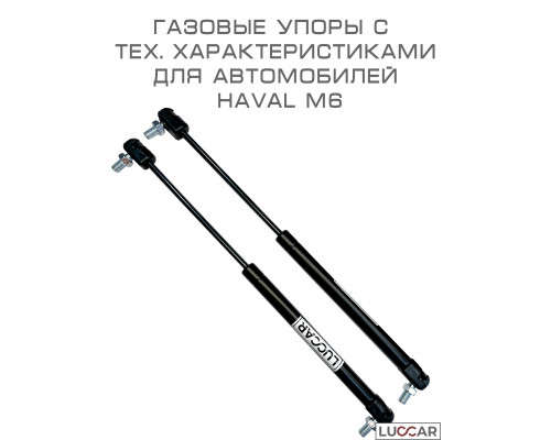 Газовый упор капота для Haval M6 (Хавал М6) 2021-н.в.