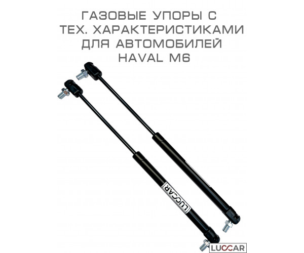 Газовый упор капота для Haval M6 (Хавал М6) 2021-н.в.