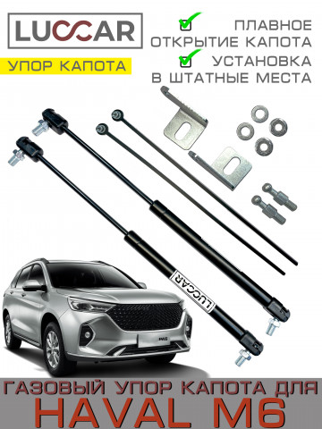 Газовый упор капота для Haval M6 (Хавал М6) 2021-н.в.
