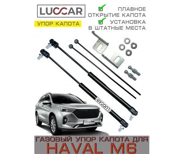 Газовый упор капота для Haval M6 (Хавал М6) 2021-н.в.