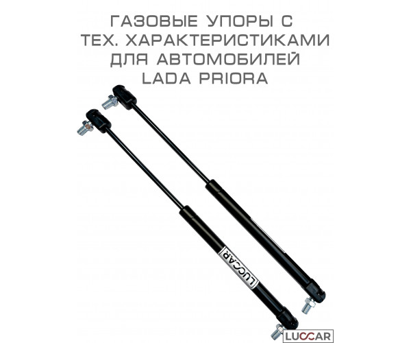 Газовый упор капота для Лада Приора (Lada Priora) 2007-2015