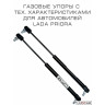 Газовый упор капота для Лада Приора (Lada Priora) 2007-2015