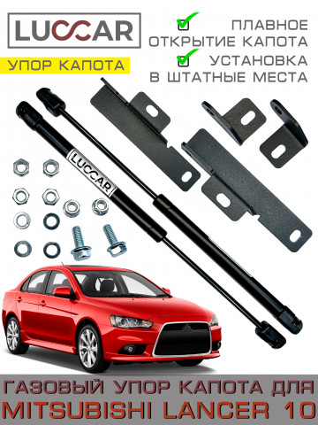 Газовые упоры капота Mitsubishi Lancer X (10) / Митсубиси Лансер 10