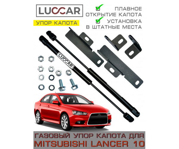 Газовые упоры капота Mitsubishi Lancer X (10) / Митсубиси Лансер 10