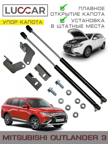 Газовый упор капота Mitsubishi Outlander 3 2012-2022г.