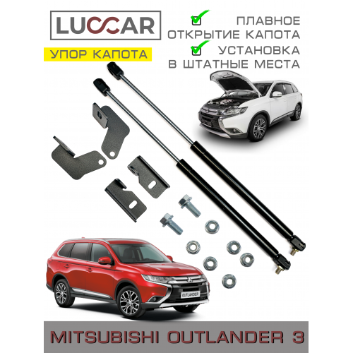 Газовый упор капота Mitsubishi Outlander 3 2012-2022г.