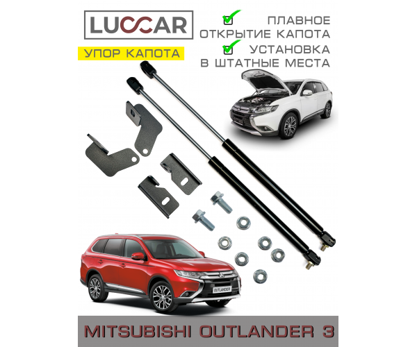 Газовый упор капота Mitsubishi Outlander 3 (2012–2022)