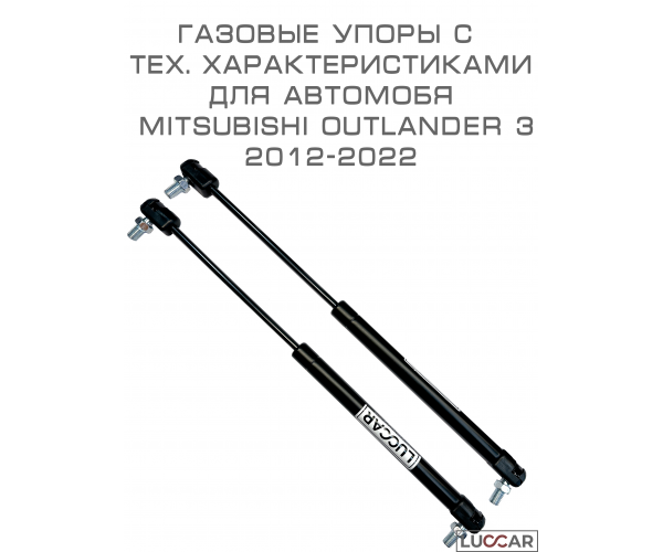 Газовый упор капота Mitsubishi Outlander 3 (2012–2022)