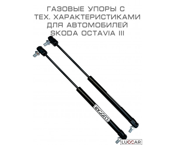 Газовые упоры капота Skoda Octavia A7 (Шкода Октавия А7) 2013–2020, амортизаторы капота, комплект 2 шт