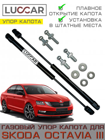 Газовые упоры капота Skoda Octavia A7 (Шкода Октавия А7) 2013–2020, амортизаторы капота, комплект 2 шт