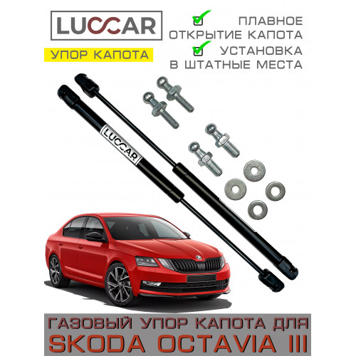 Газовые упоры капота Skoda Octavia A7 (Шкода Октавия А7) 2013–2020, амортизаторы капота, комплект 2 шт