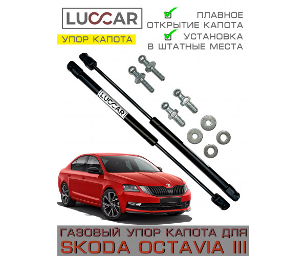 Газовые упоры капота Skoda Octavia A7 (Шкода Октавия А7) 2013–2020, амортизаторы капота, комплект 2 шт