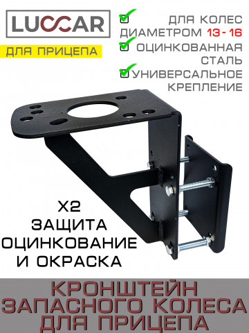 Кронштейн запасного колеса для прицепа универсальный для 13, 14, 15, 16 диаметра - черное издание