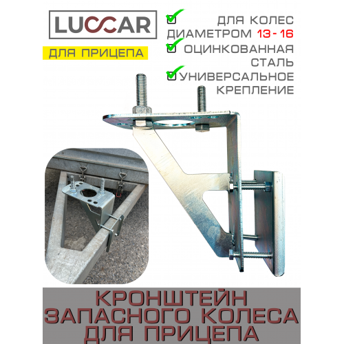 Кронштейн запасного колеса для прицепа универсальный для 13, 14, 15, 16 диаметра