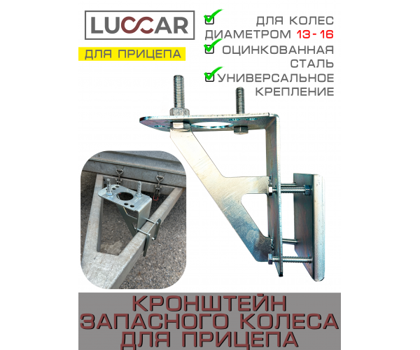 Кронштейн запасного колеса для прицепа универсальный для 13, 14, 15, 16 диаметра
