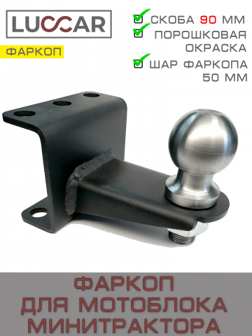 Прицепное устройство (фаркоп-шар) для мини-трактора и мотоблока с адаптером