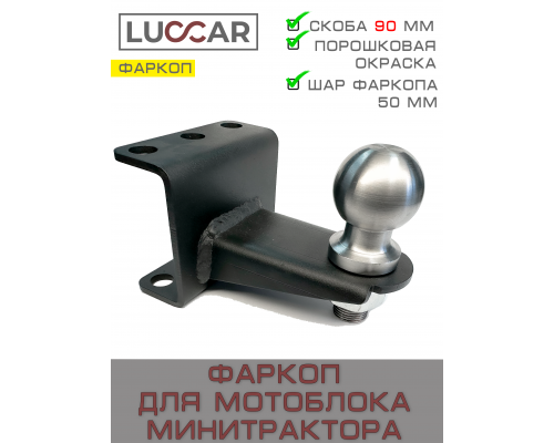 Фаркоп-шар для мотоблока и мини-трактора 50 мм — купить прицепное устройство