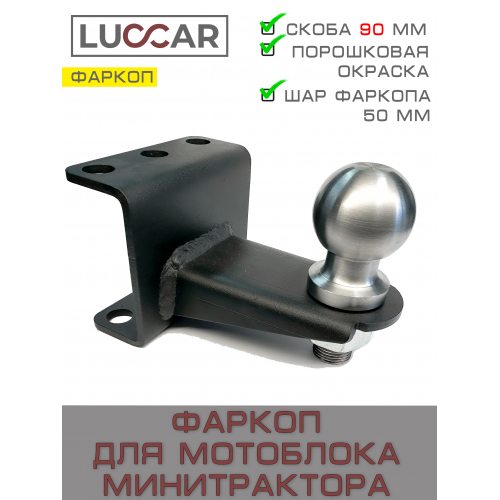 Прицепное устройство (фаркоп-шар) для мини-трактора и мотоблока с адаптером