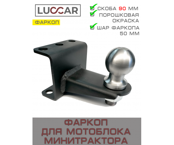 Фаркоп-шар для мотоблока и мини-трактора 50 мм — купить прицепное устройство