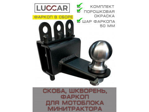 Фаркоп для мотоблока, сцепки минитрактора, шар со скобой и шкворнями